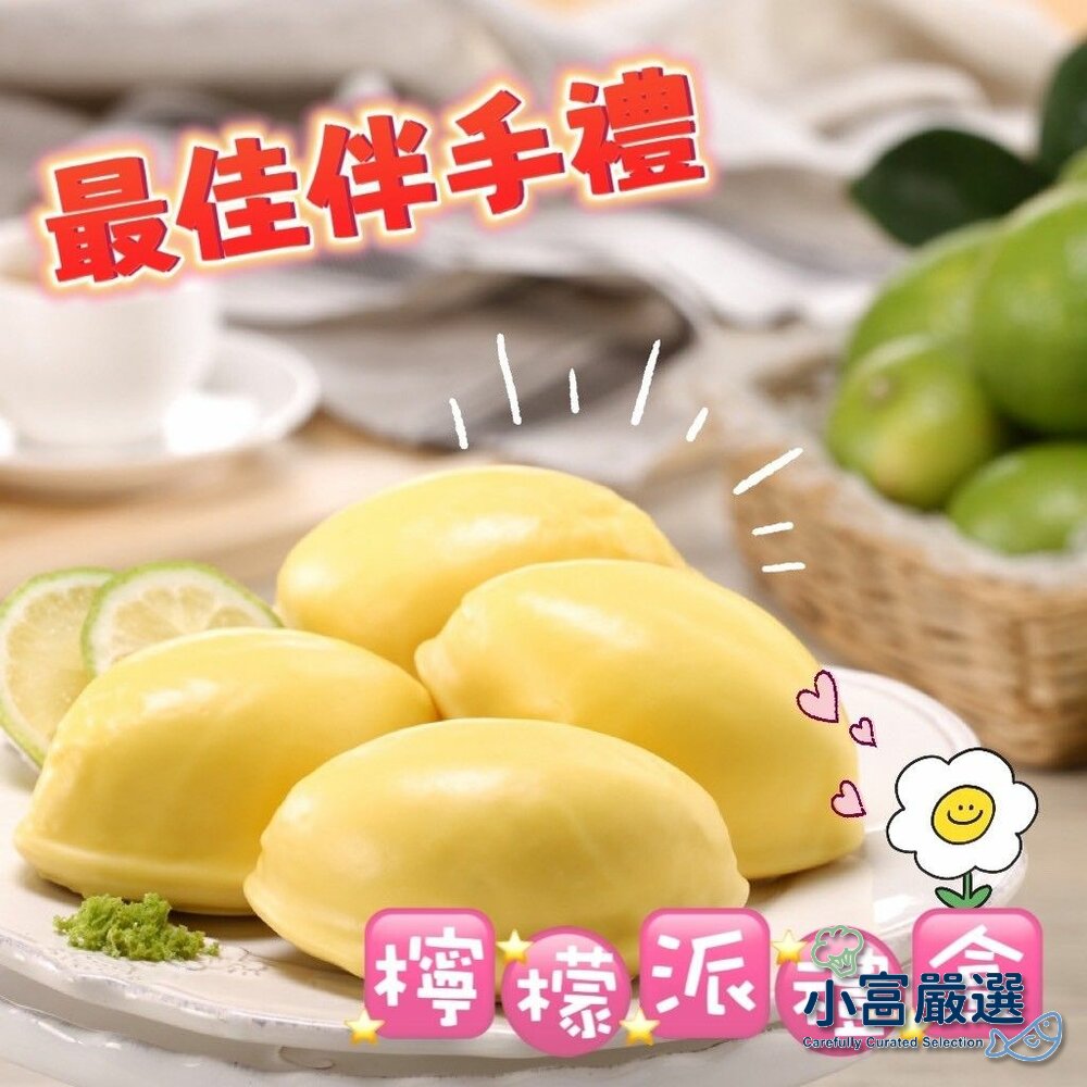 241015221109-水餃包子點心類-檸檬派禮盒顆/盒特價