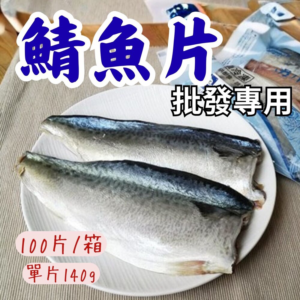 241017203732-2B-【批發專用】宜蘭鯖魚片 純重 鯖魚片 (100片/箱) 真空包裝