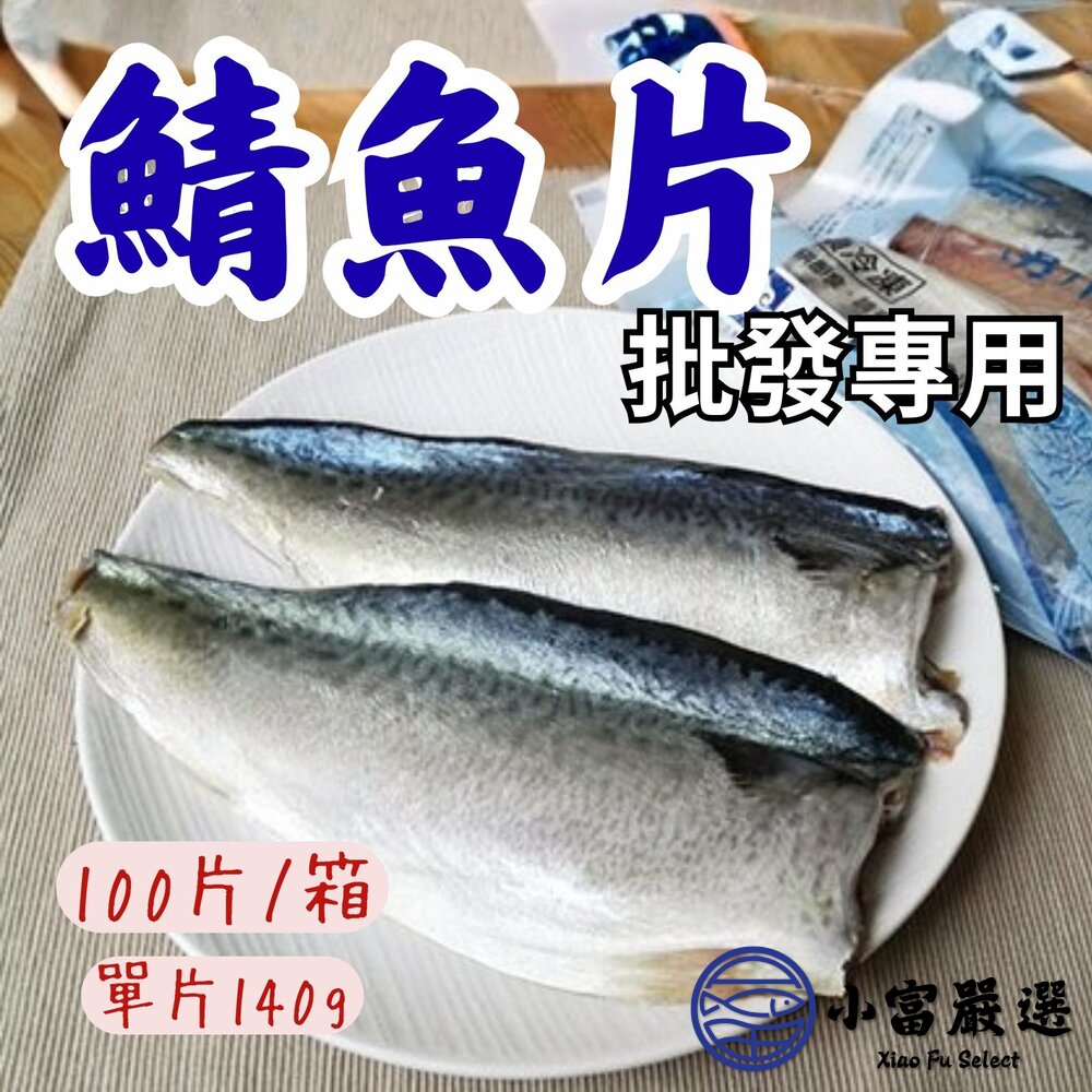 【批發專用】宜蘭鯖魚片 純重 鯖魚片 (100片/箱) 真空包裝 封面照片