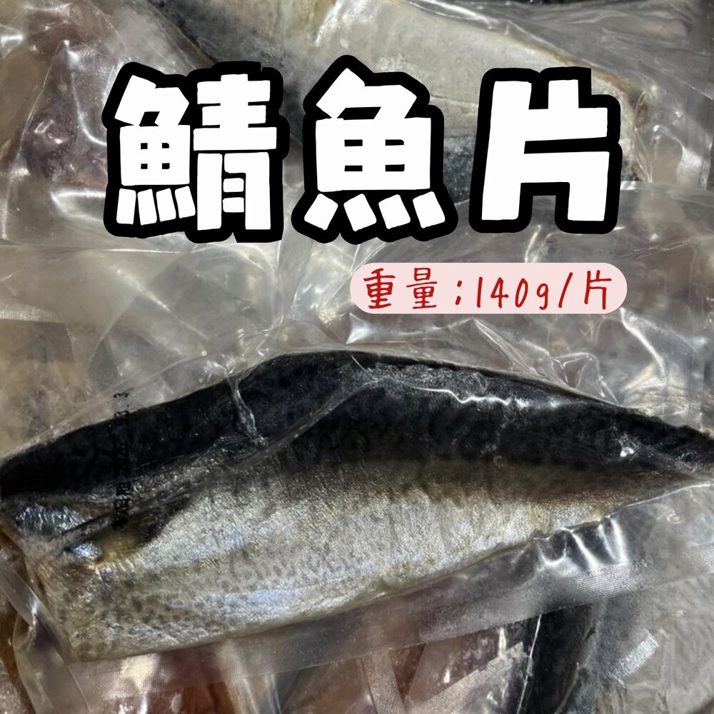 241017203732-正台灣產 宜蘭鯖魚片 純重 鯖魚單片 真空包裝 (140g/片)