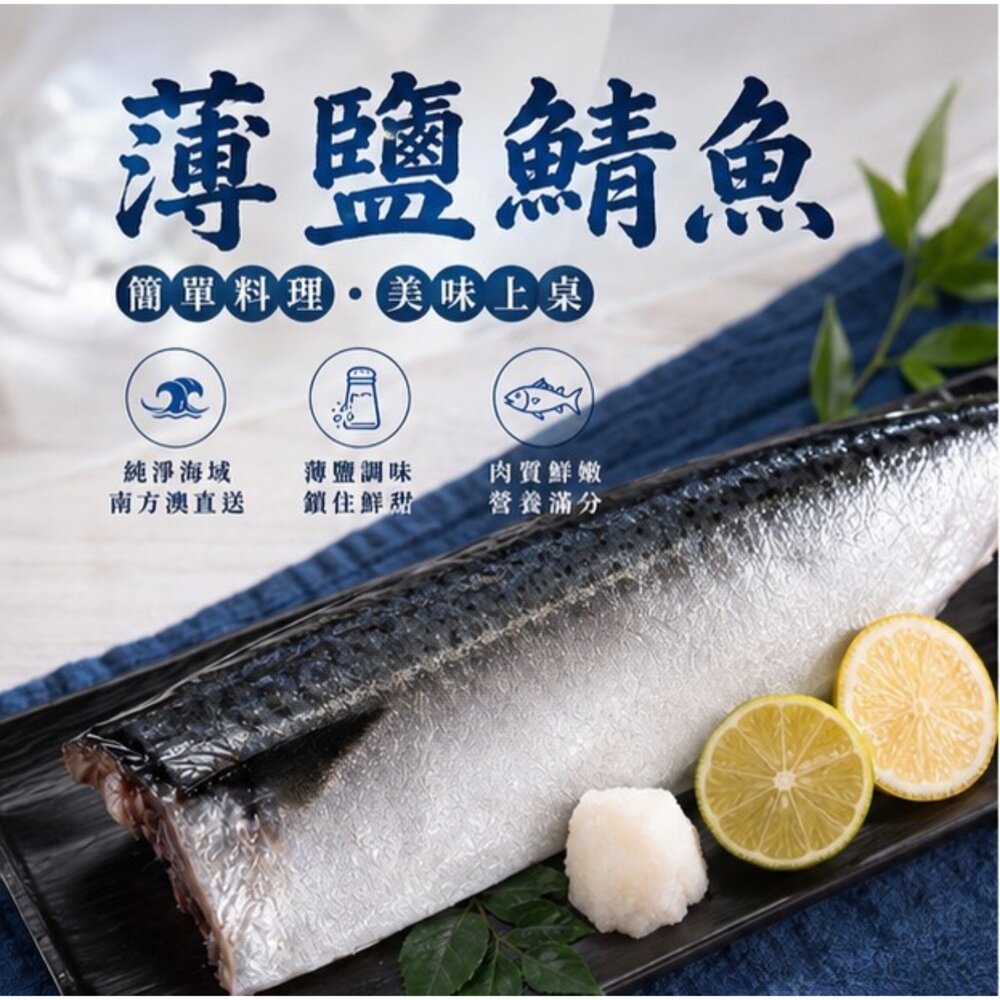 241017203732-正台灣產 宜蘭鯖魚片 純重 薄鹽 鯖魚單片 南方澳鯖魚 南方澳薄鹽鯖魚 真空包裝 (140g/片)