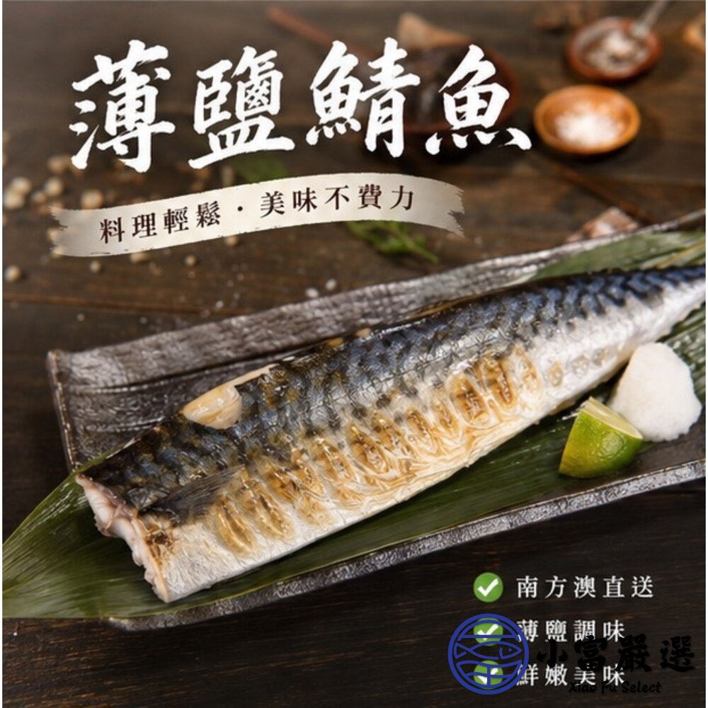 正台灣產 宜蘭鯖魚片 純重 薄鹽 鯖魚單片 南方澳鯖魚 南方澳薄鹽鯖魚 真空包裝 (140g/片)-圖片-1