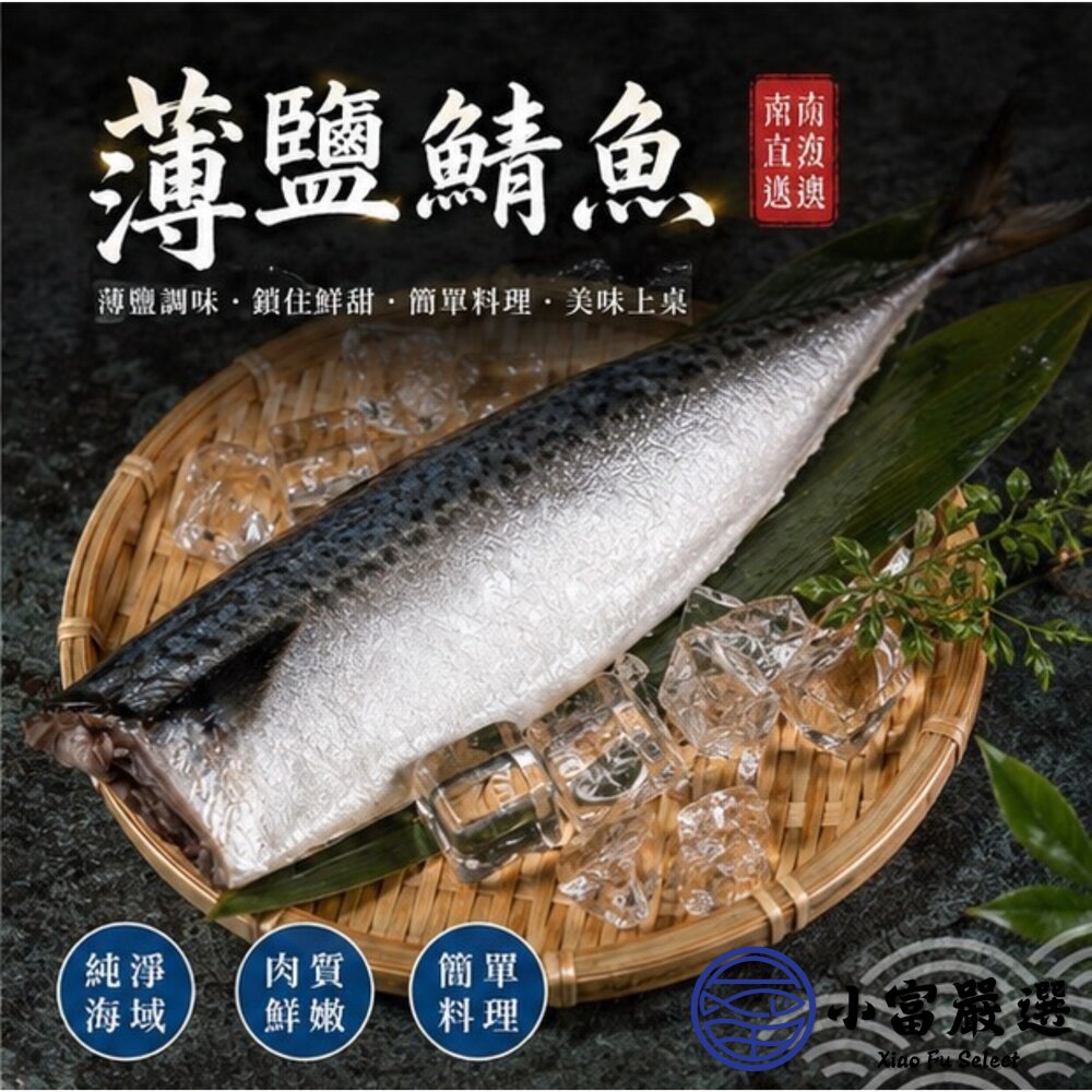 正台灣產 宜蘭鯖魚片 純重 薄鹽 鯖魚單片 南方澳鯖魚 南方澳薄鹽鯖魚 真空包裝 (140g/片)-圖片-3