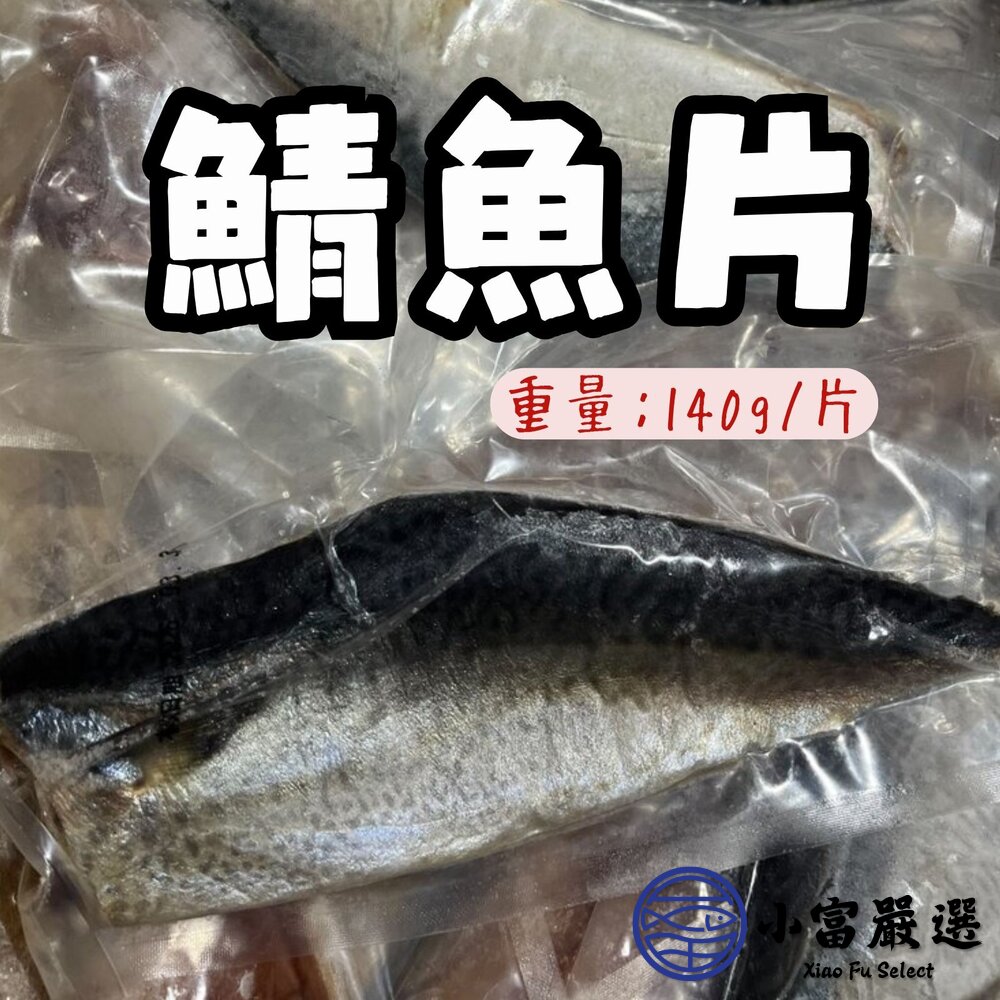 正台灣產 宜蘭鯖魚片 純重 鯖魚單片 真空包裝 (140g/片) 封面照片
