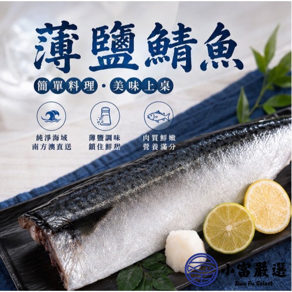 正台灣產宜蘭鯖魚片純重薄鹽鯖魚單片南方澳鯖魚南方澳薄鹽鯖魚真空包裝(140g/片)