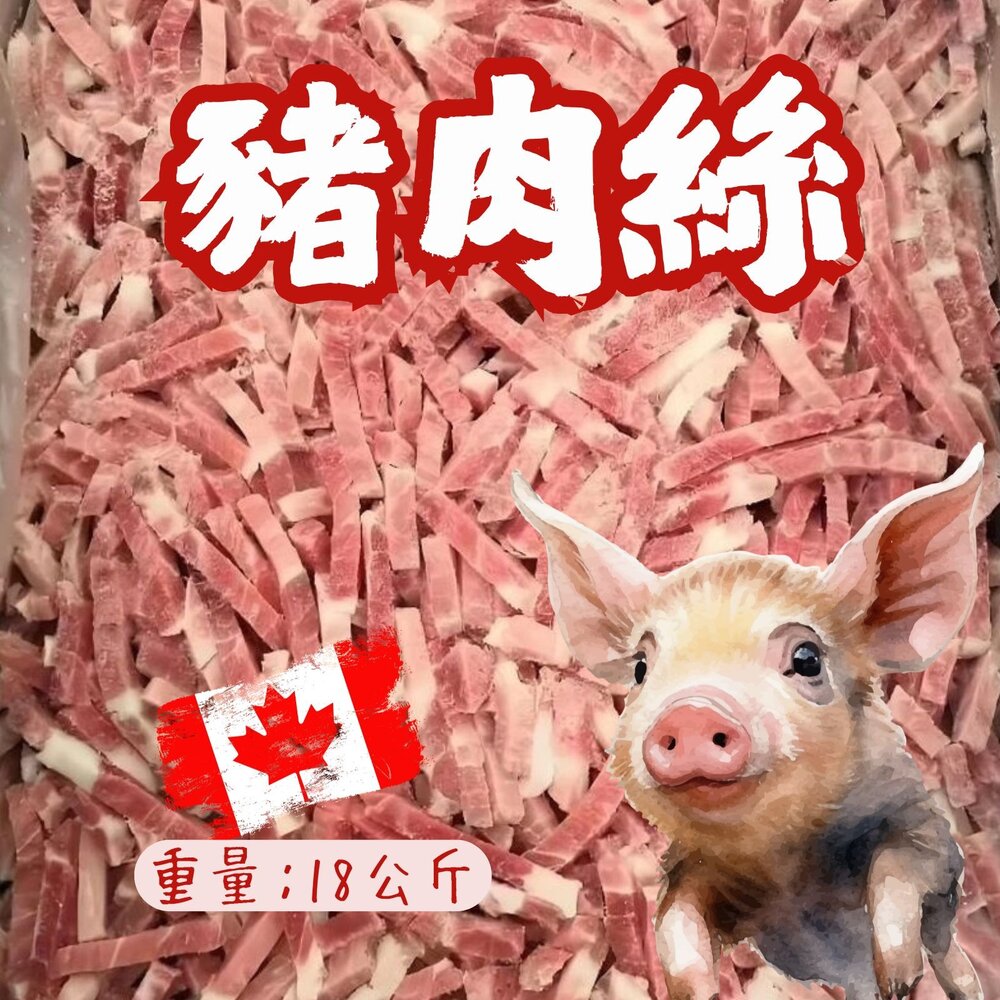 241017210810-豬肉絲 豬肉切絲 豬肉絲條 產地加拿大 (18kg/包)