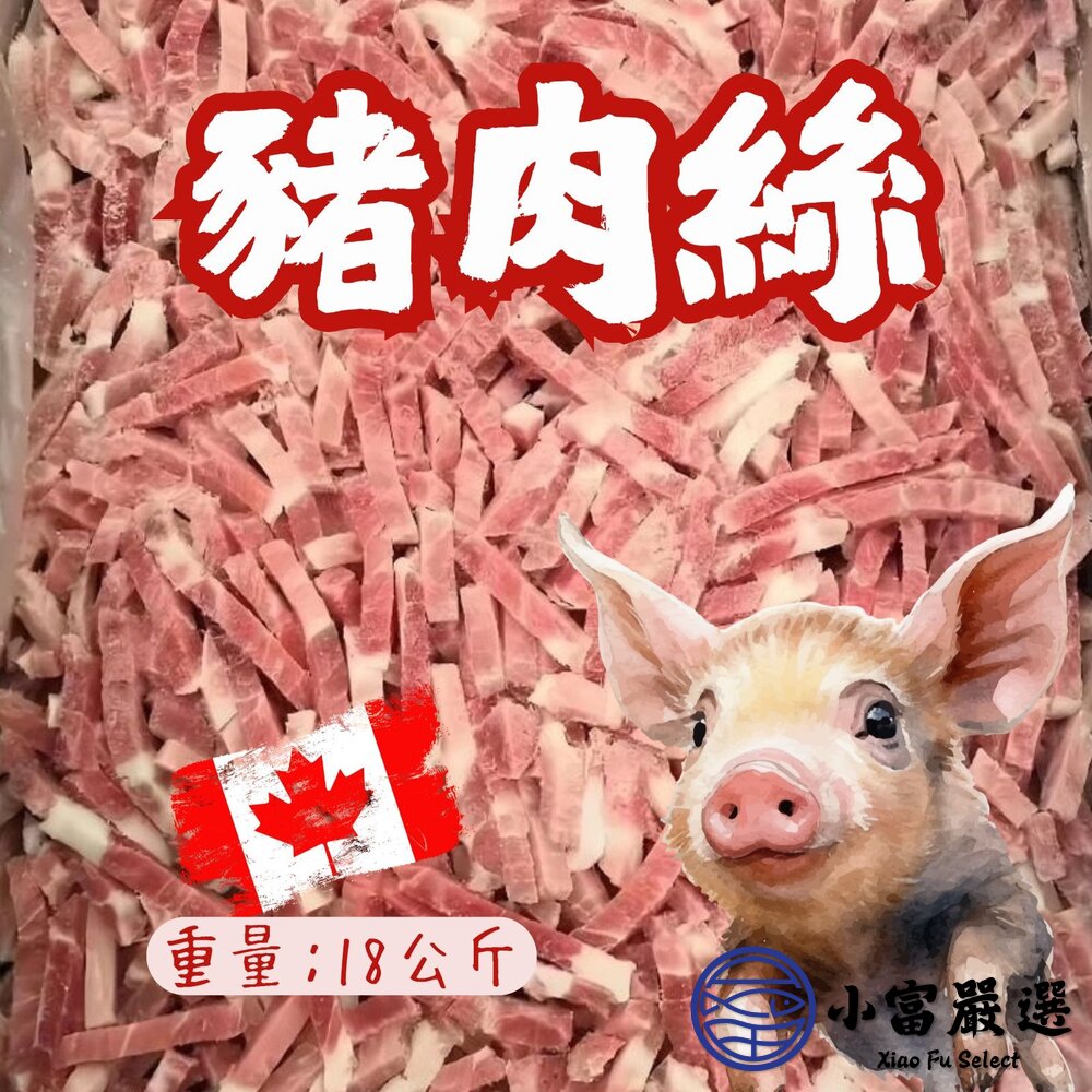 豬肉絲 豬肉切絲 豬肉絲條 豬肉炒絲 產地加拿大(18kg/包) 封面照片