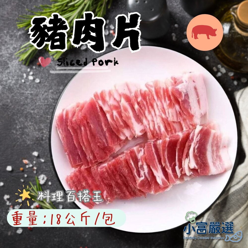 241017213206-肉品豬肉類-豬肉片-豬肉炒片  18公斤=30台斤 特價3499 進口豬肉加工品 特價再特價