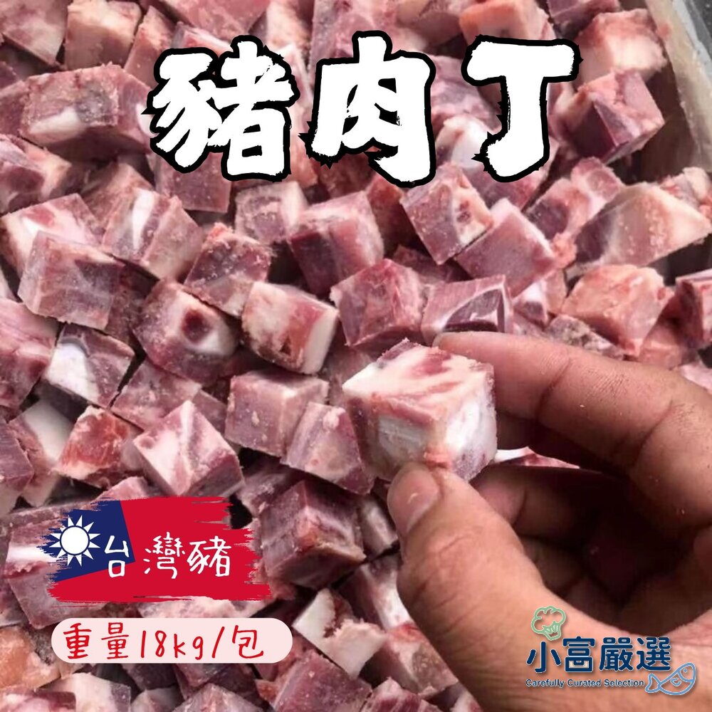 241017220541-豬肉角 豬肉丁 豬角丁(18公斤/30台斤/包) 產