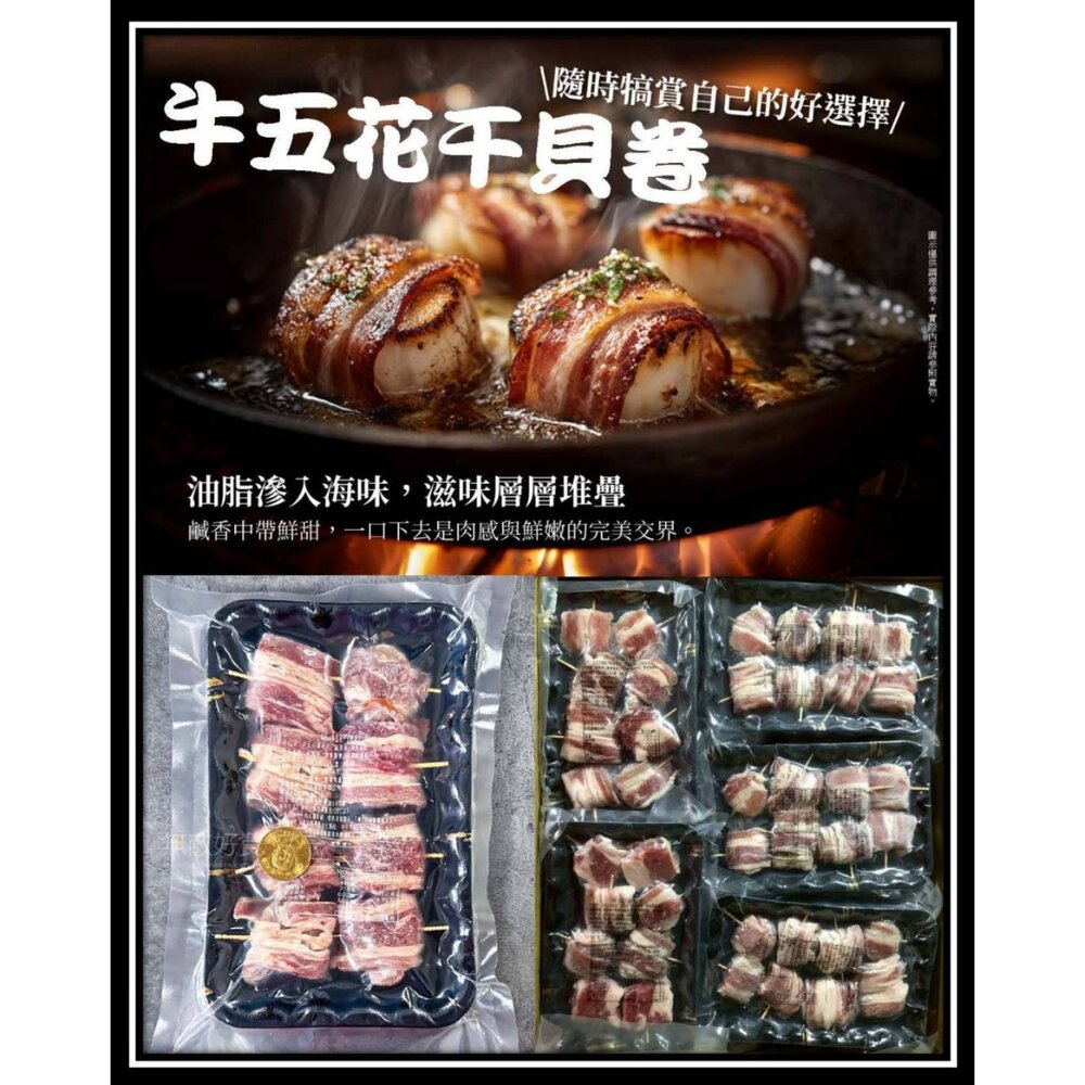 241018012224-牛五花干貝卷(190g /8顆)干貝捲