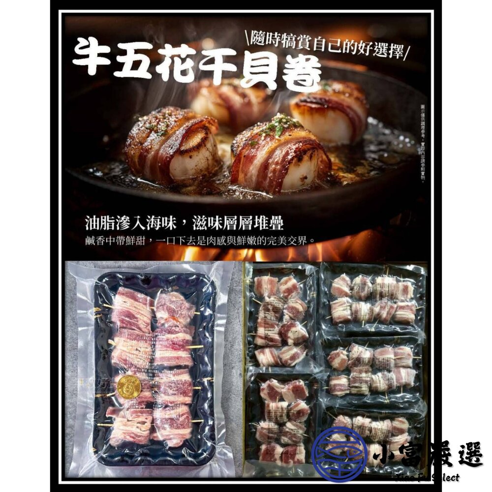 牛五花干貝卷(190g /8顆)干貝捲 封面照片