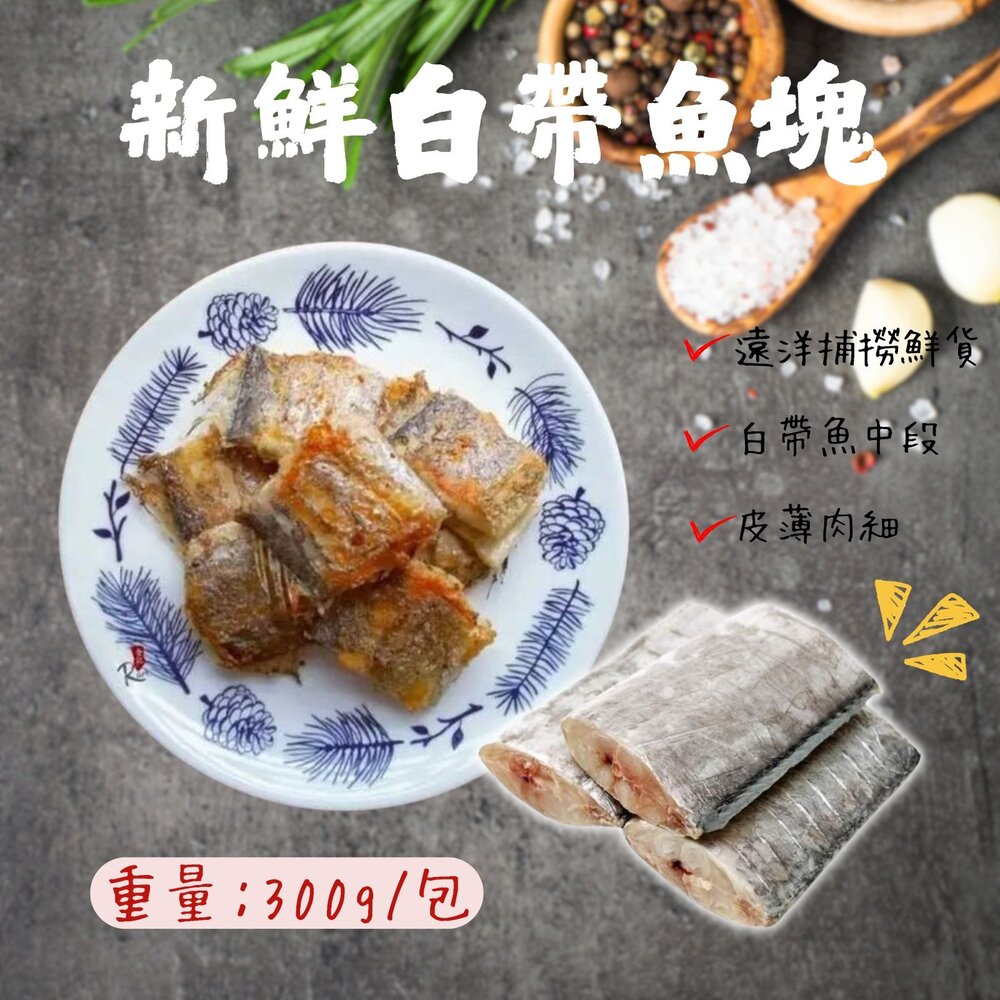 241018054257-新鮮白帶魚塊 銀帶魚 白帶魚段 (300/包)真空包裝