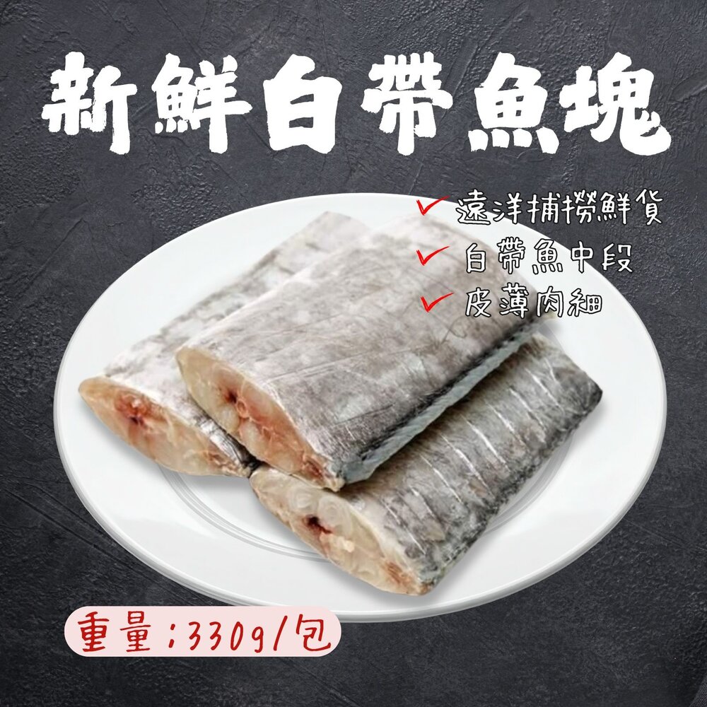241018054257-新鮮白帶魚塊 銀帶魚 白帶魚段 (330g/包)真空包裝