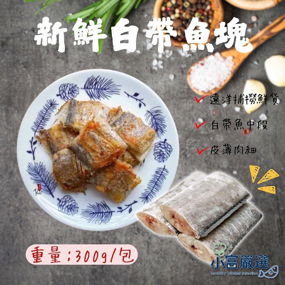 241018054257-海鮮其他魚類-新鮮白帶魚塊(300g±10%/包)真空包裝 特價 #推廣中舒肥雞胸/去骨雞腿/鴨翅/溏心蛋/水煮蛋/火鍋