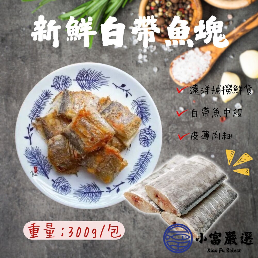 新鮮白帶魚塊銀帶魚白帶魚段(330g/包)真空包裝
