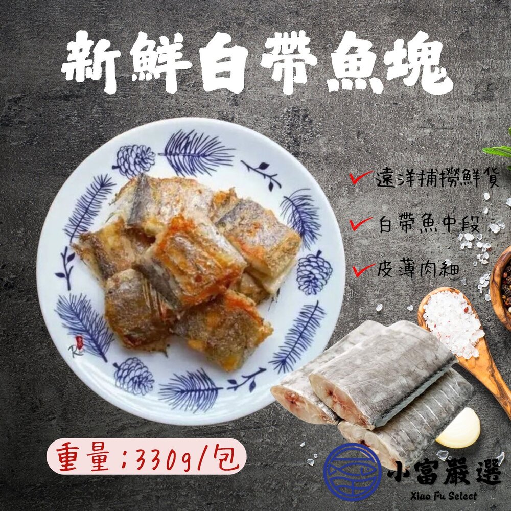 新鮮白帶魚塊銀帶魚白帶魚段(330g/包)真空包裝