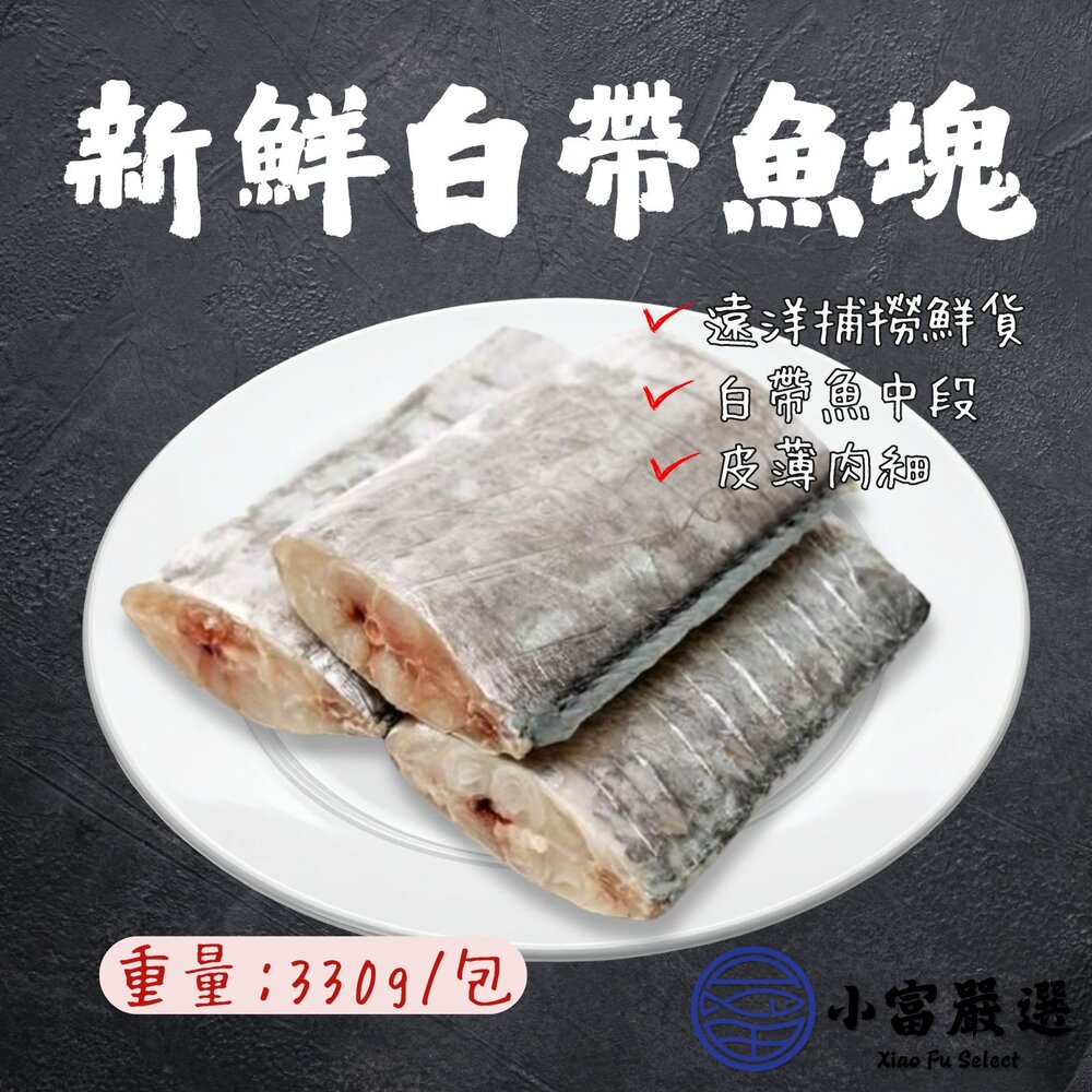新鮮白帶魚塊銀帶魚白帶魚段(330g/包)真空包裝