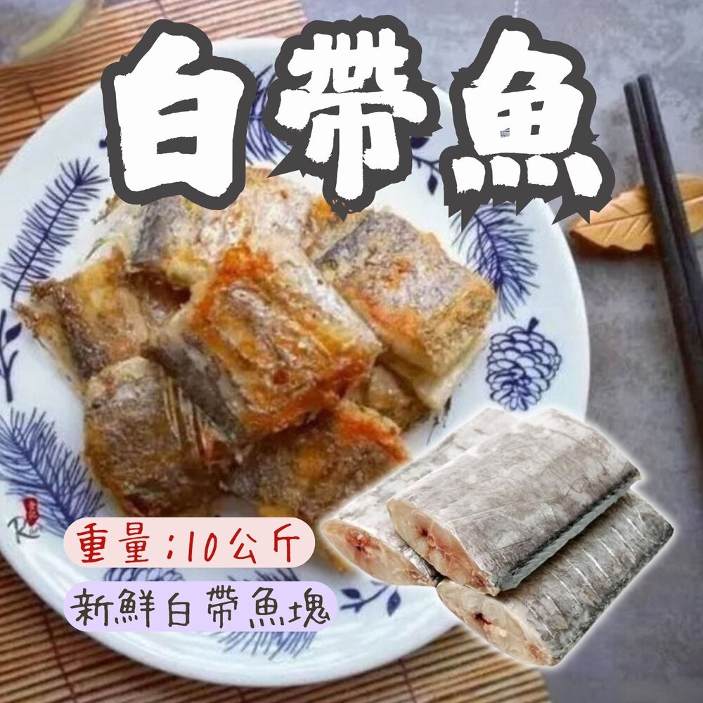 241018070513-新鮮白帶魚塊 銀帶魚 無肚洞 無孔的 規格7/8 (10公斤)