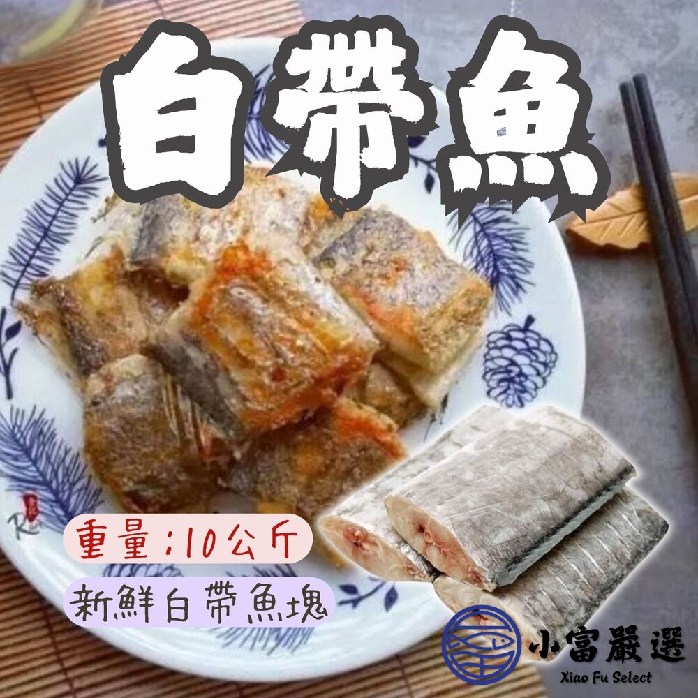 新鮮白帶魚塊 銀帶魚 肚洞 規格5/6(10公斤/包) 封面照片