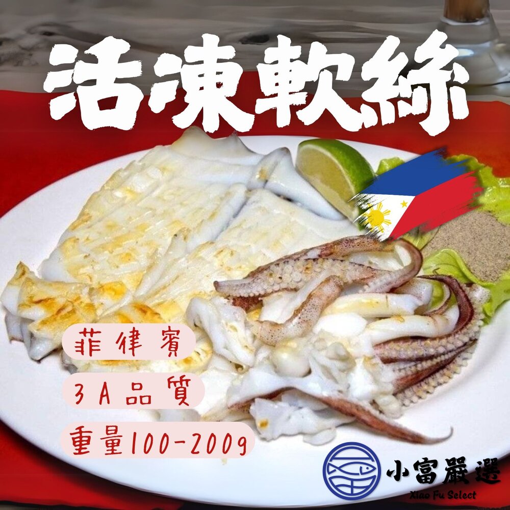 241022110722-來自菲律賓無汙染海域 新鮮活凍3A軟絲 活凍軟絲 100/150 (1隻)