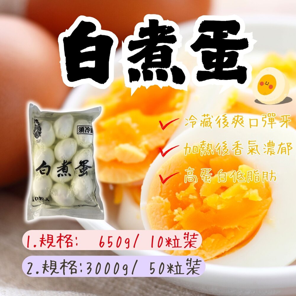 241024192254-水煮蛋 白煮蛋粒裝 便當店拉麵店健康餐專用 (650g/10粒裝) (3000g/50粒裝)