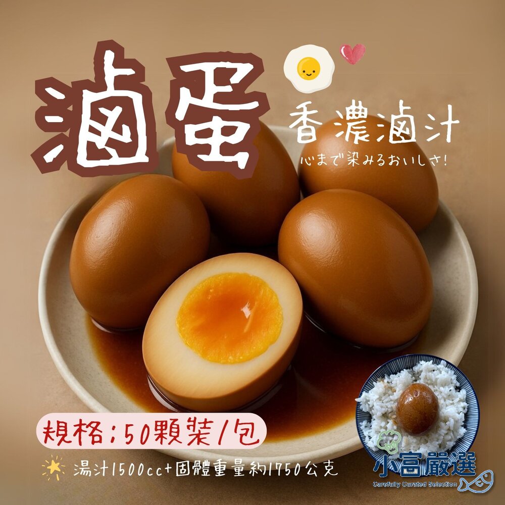 241024193451-滷蛋 金黃色滷蛋 醬油蛋 台式滷蛋 滷味蛋 (50顆/包)