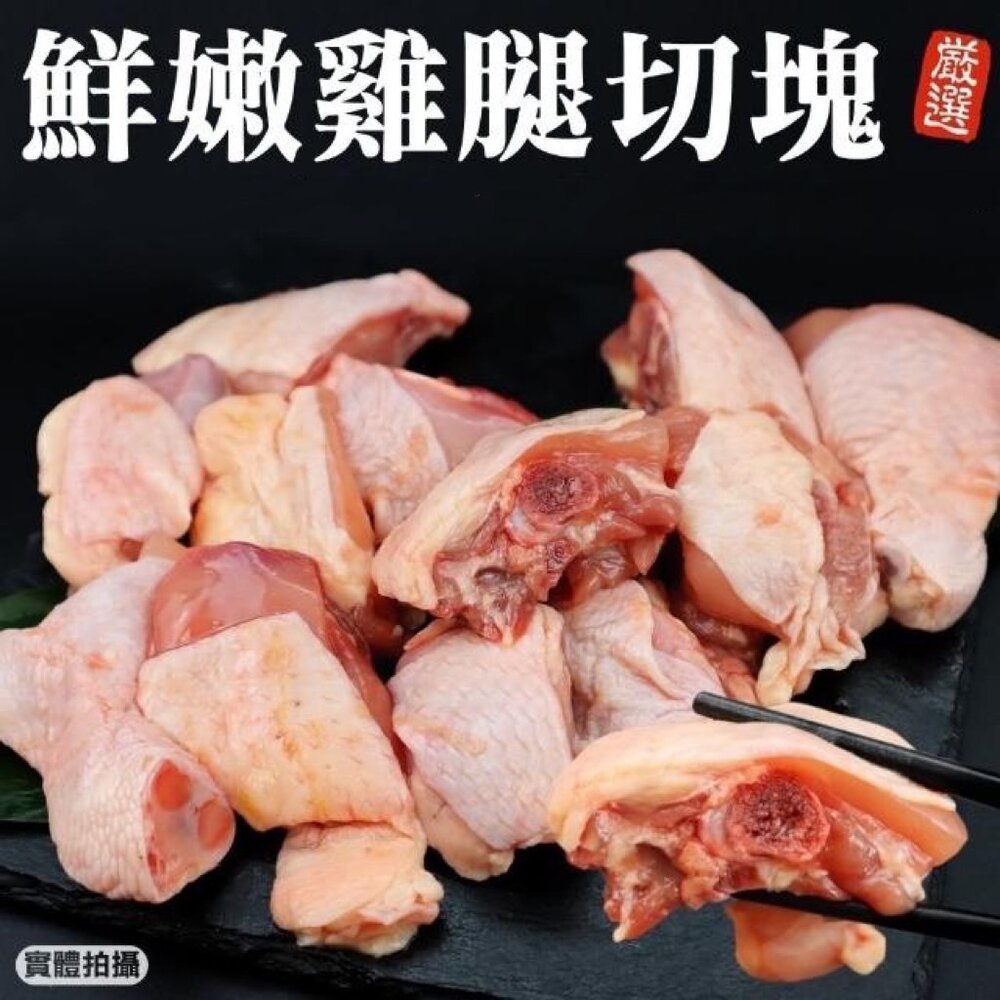 24115418879-雞腿肉 雞腿塊丁 腿腿塊 雞腿丁雞腿塊 雞腿切塊  骨腿丁(300g/包)
