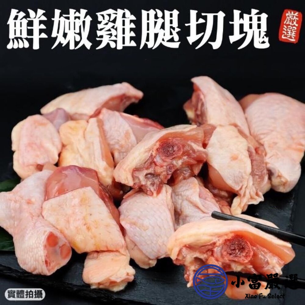 24115418879-雞腿肉 雞腿塊丁 腿腿塊 雞腿丁雞腿塊 雞腿切塊 (300g/包)