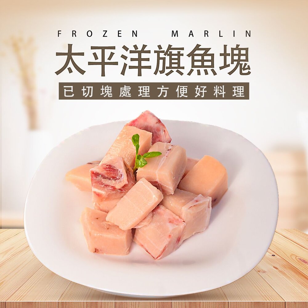 241205153903-東港旗魚腹肉 旗魚肉松板旗魚腹肉 旗魚油肚 (250g/包)