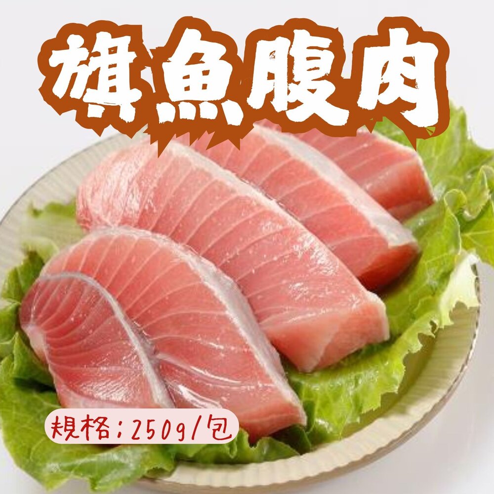 241205153903-東港旗魚腹肉 旗魚肉松板旗魚腹肉 旗魚油肚 (250g/包)