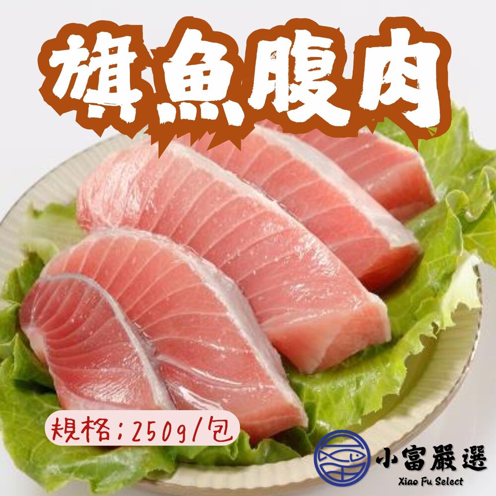 東港旗魚腹肉旗魚肉松板旗魚腹肉旗魚油肚(250g/包)