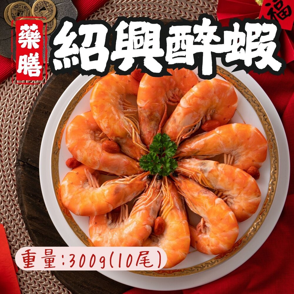 241205175857-藥膳紹興醉蝦 醉蝦 紹興酒蝦 熟凍醉蝦 (300g/包)