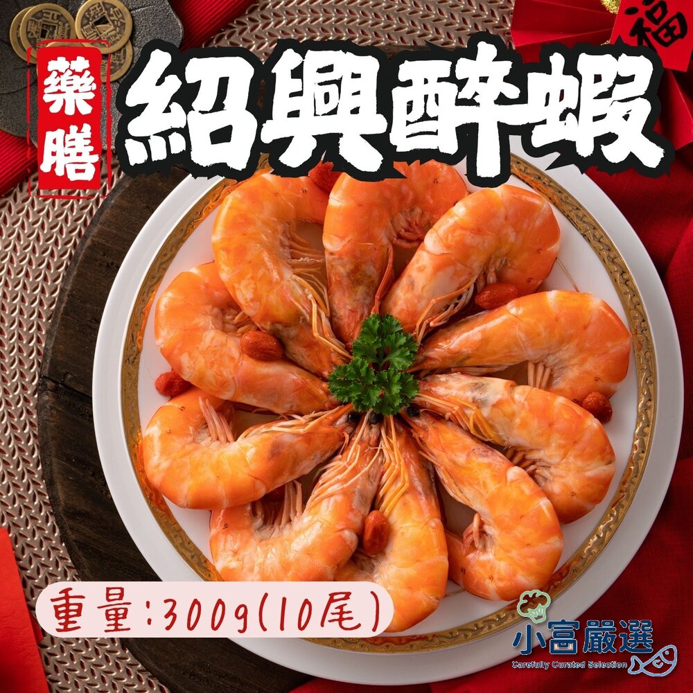 241205175857-藥膳紹興醉蝦 醉蝦 紹興酒蝦 熟凍醉蝦 (300g/包)