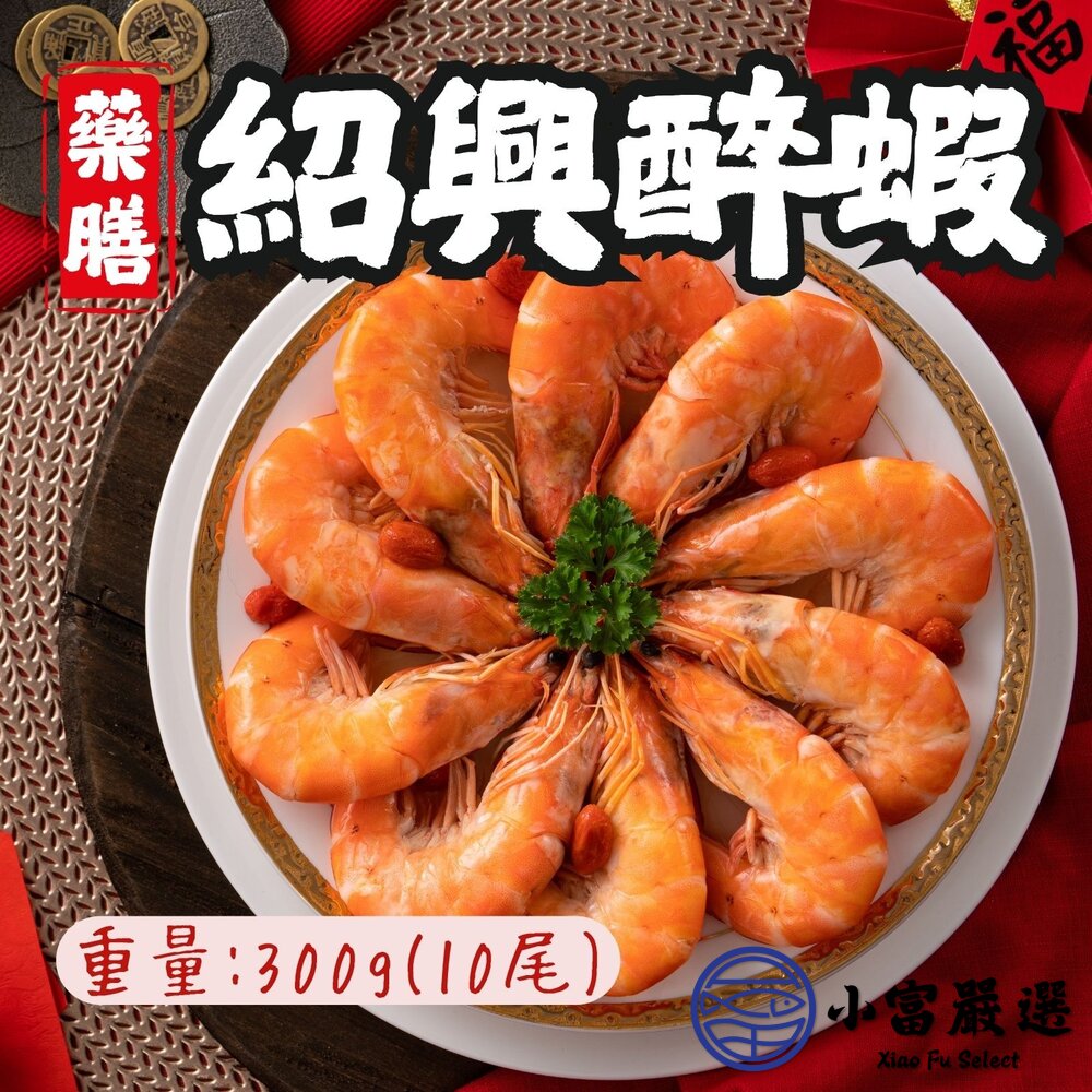 藥膳紹興醉蝦 醉蝦 紹興酒蝦 熟凍醉蝦 (300g/包) 封面照片