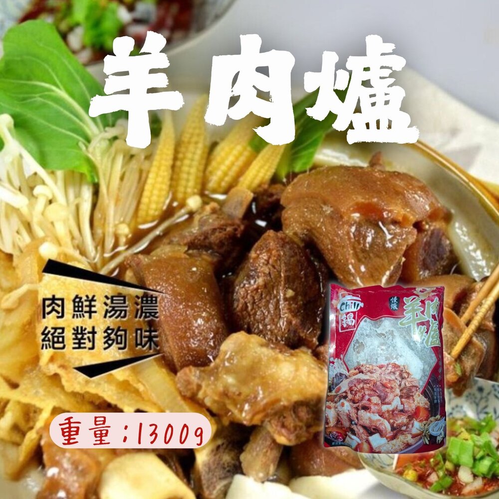 241215220222-羊肉爐 藥燉羊肉爐 年菜 (1300g/ 固型物400g)