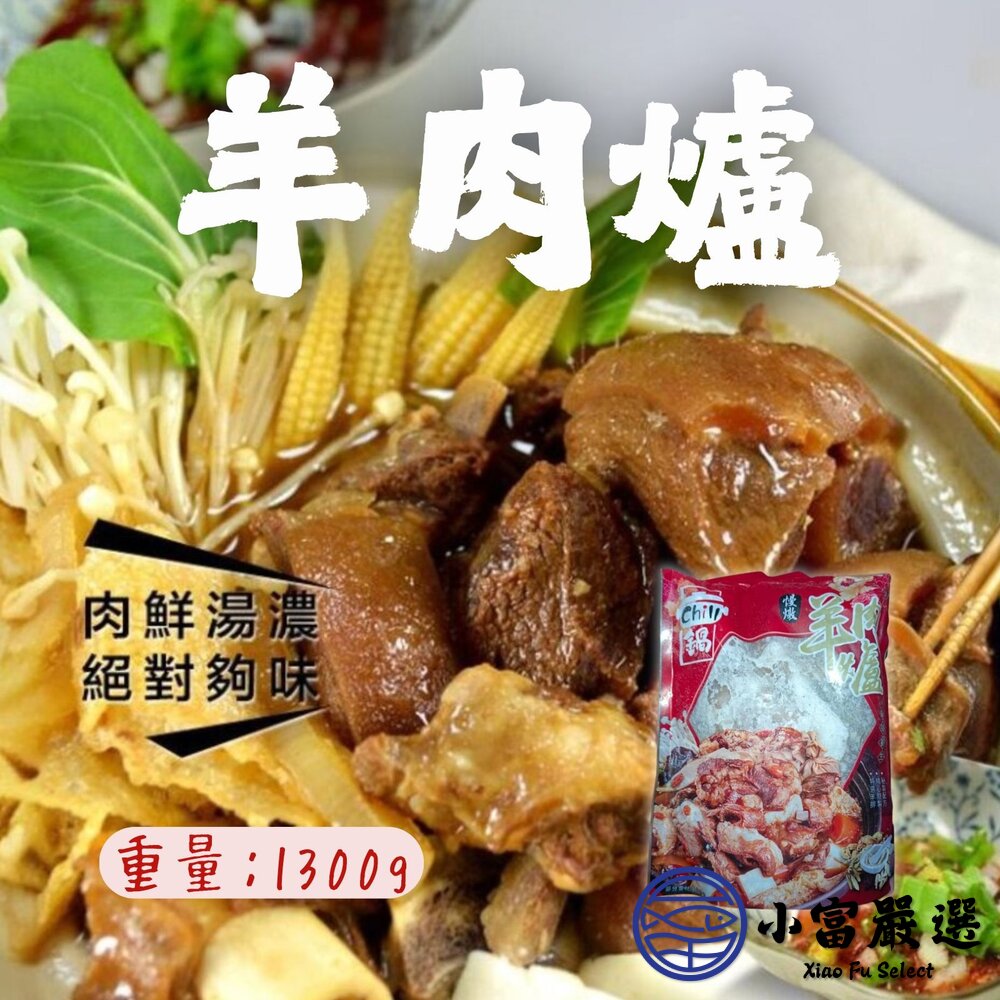 羊肉爐藥燉羊肉爐年菜湯品(1300g/固型物400g)