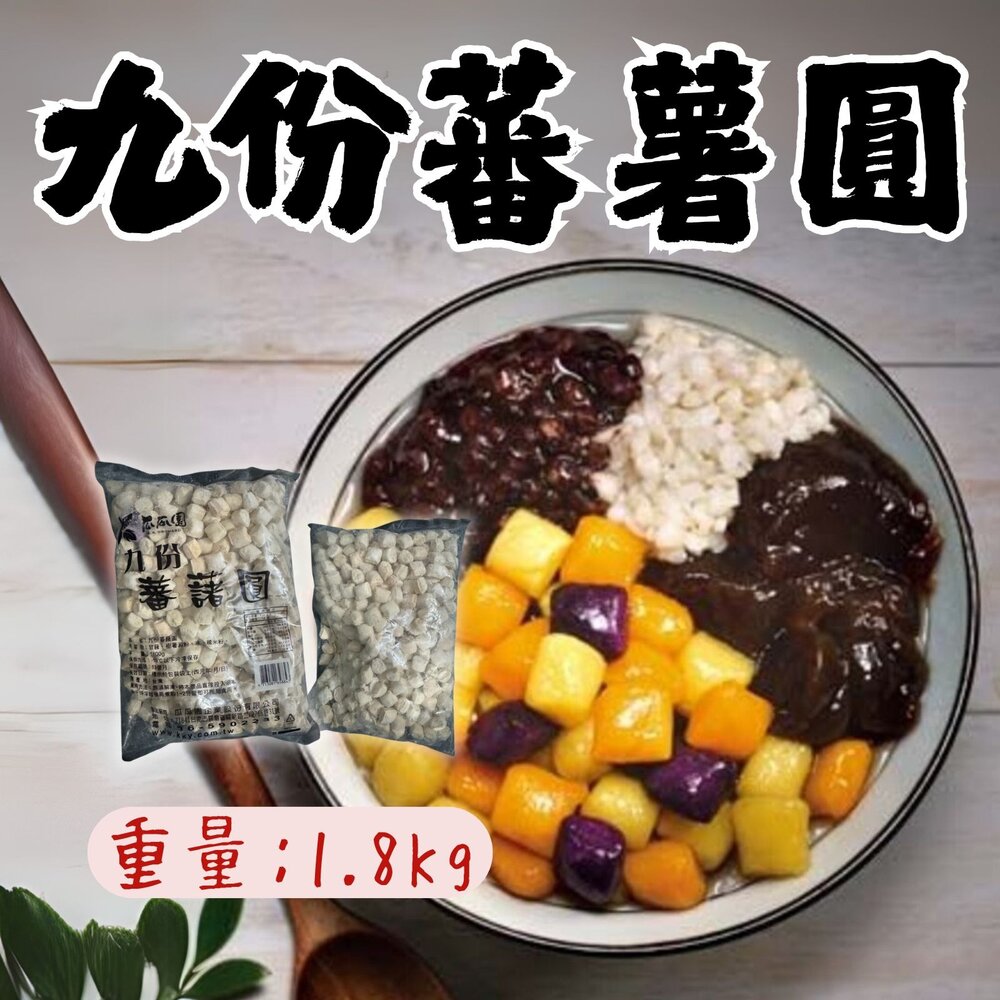 241215231738-九份番薯圓 九份地瓜圓 番薯圓 地瓜圓 (1.8kg/包) 特價出清98 最後9包