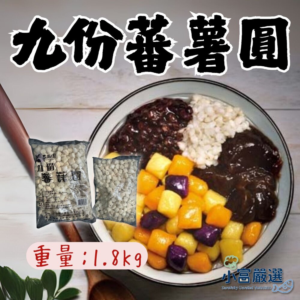 241215231738-九份番薯圓 九份地瓜圓 番薯圓 地瓜圓 (1.8kg/包)