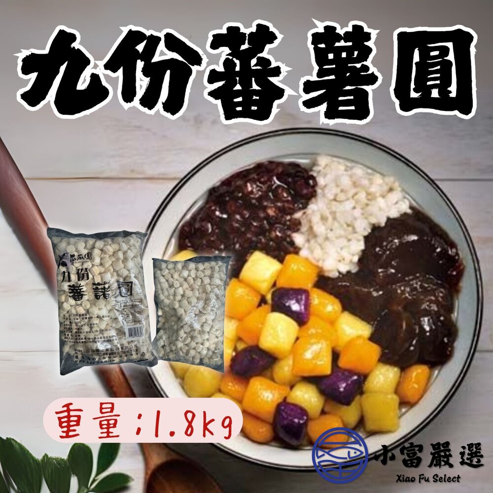 九份番薯圓九份地瓜圓番薯圓地瓜圓(1.8kg/包)特價出清98最後9包