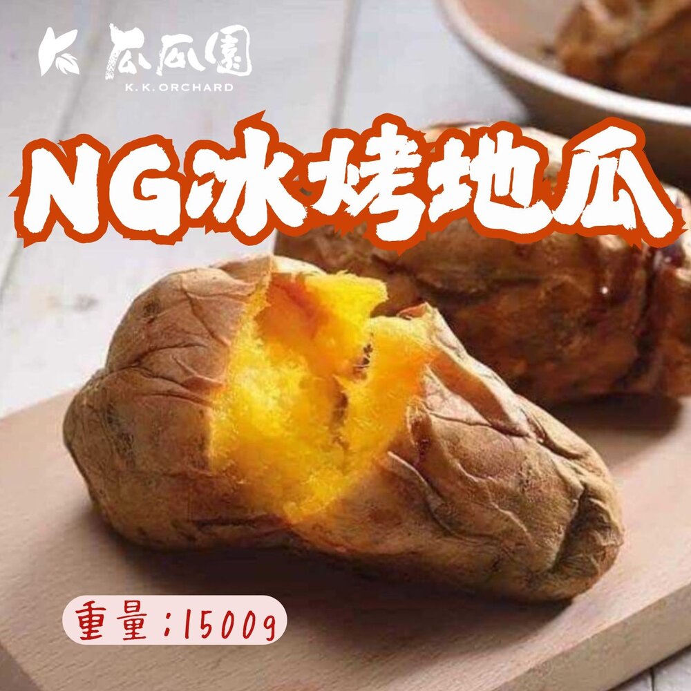 241215233419-瓜瓜園NG冰烤地瓜 NG冰烤番薯 NG烤地瓜 (1500g/包)