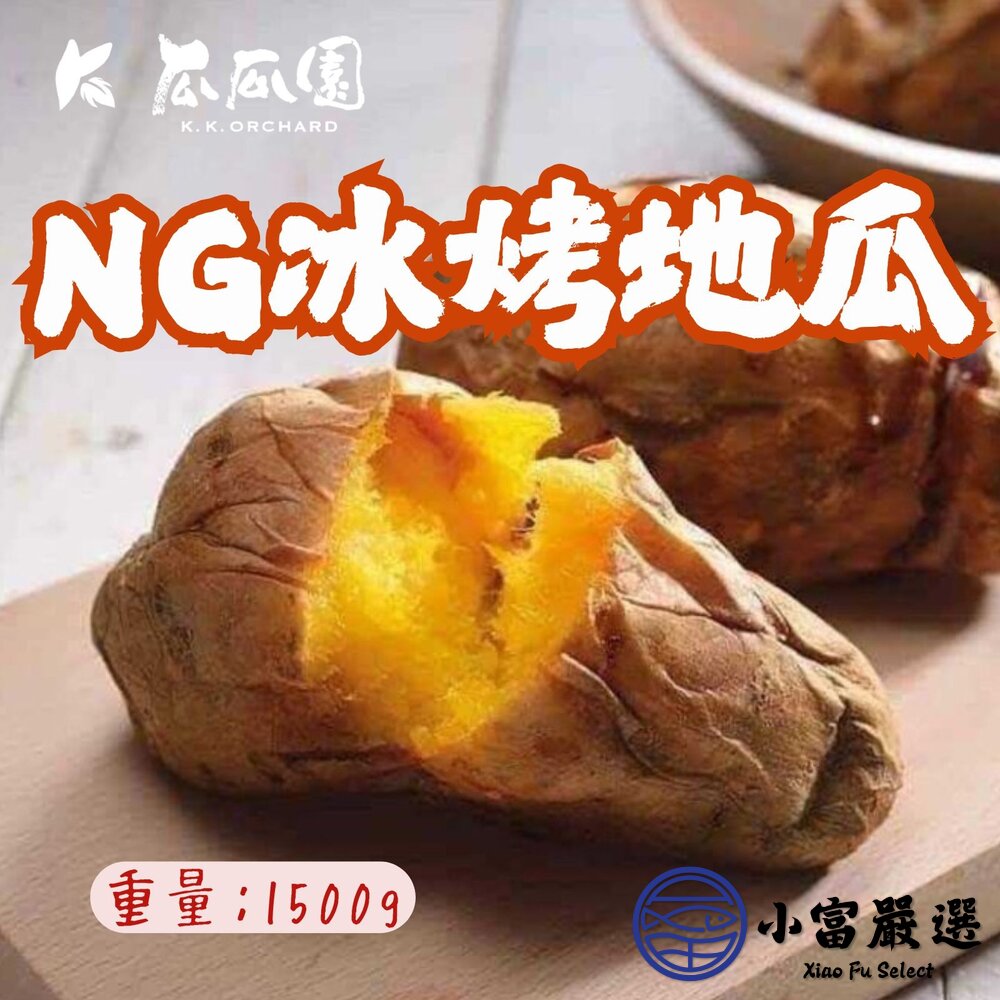 瓜瓜園NG冰烤地瓜 NG冰烤番薯 NG烤地瓜 (1500g/包) 封面照片