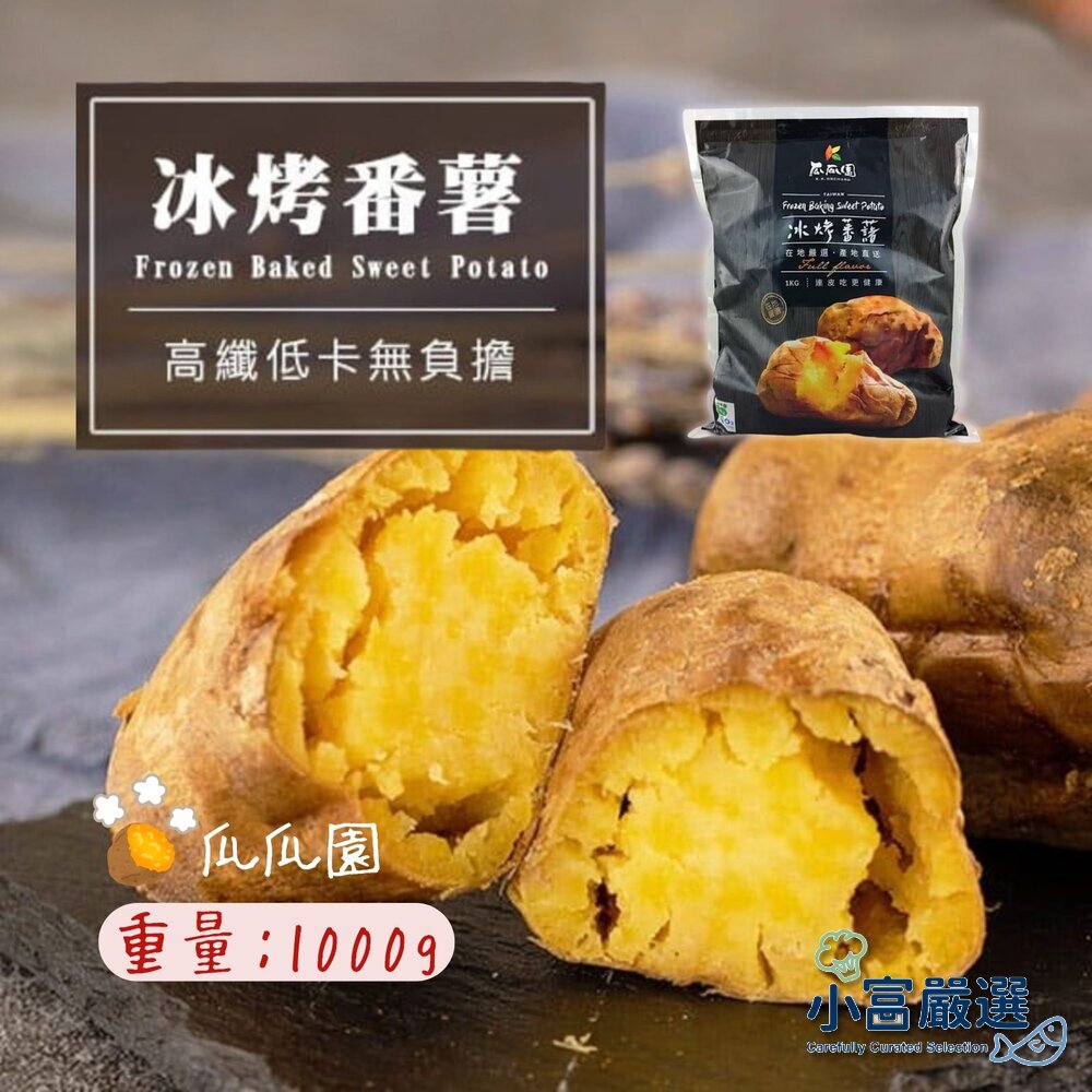 241229035923-地瓜馬鈴薯類--瓜瓜園冰烤地瓜-冰烤番薯(1000g±10%/盒)特價推廣 #毛豆#白蝦仁