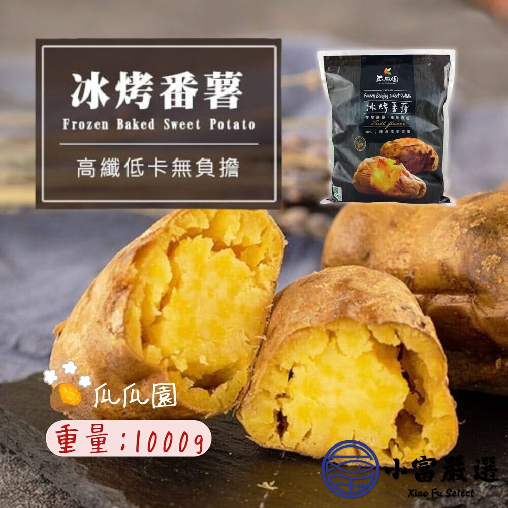瓜瓜園冰烤地瓜冰烤番薯冰心地瓜(1000g/包)