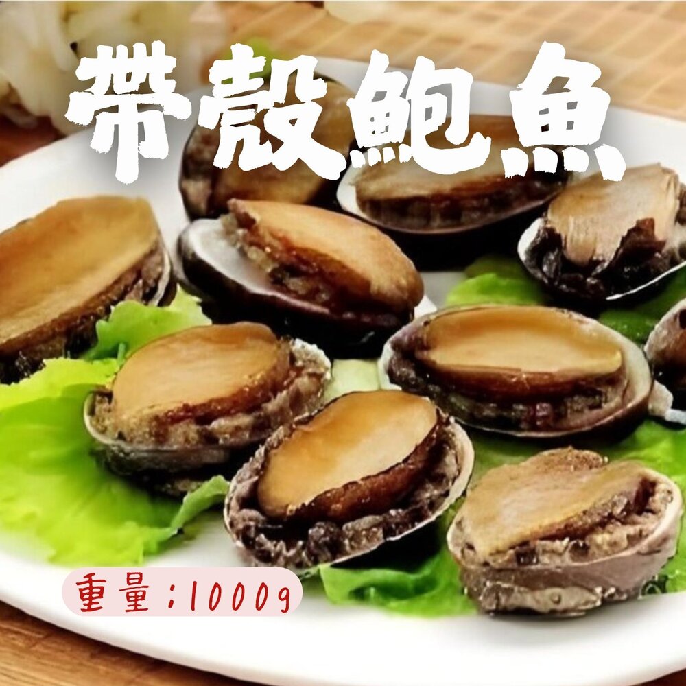 24129383619-頂級帶殼鮑魚 有殼鮑魚 半殼鮑魚 24顆裝 (1000g/包)