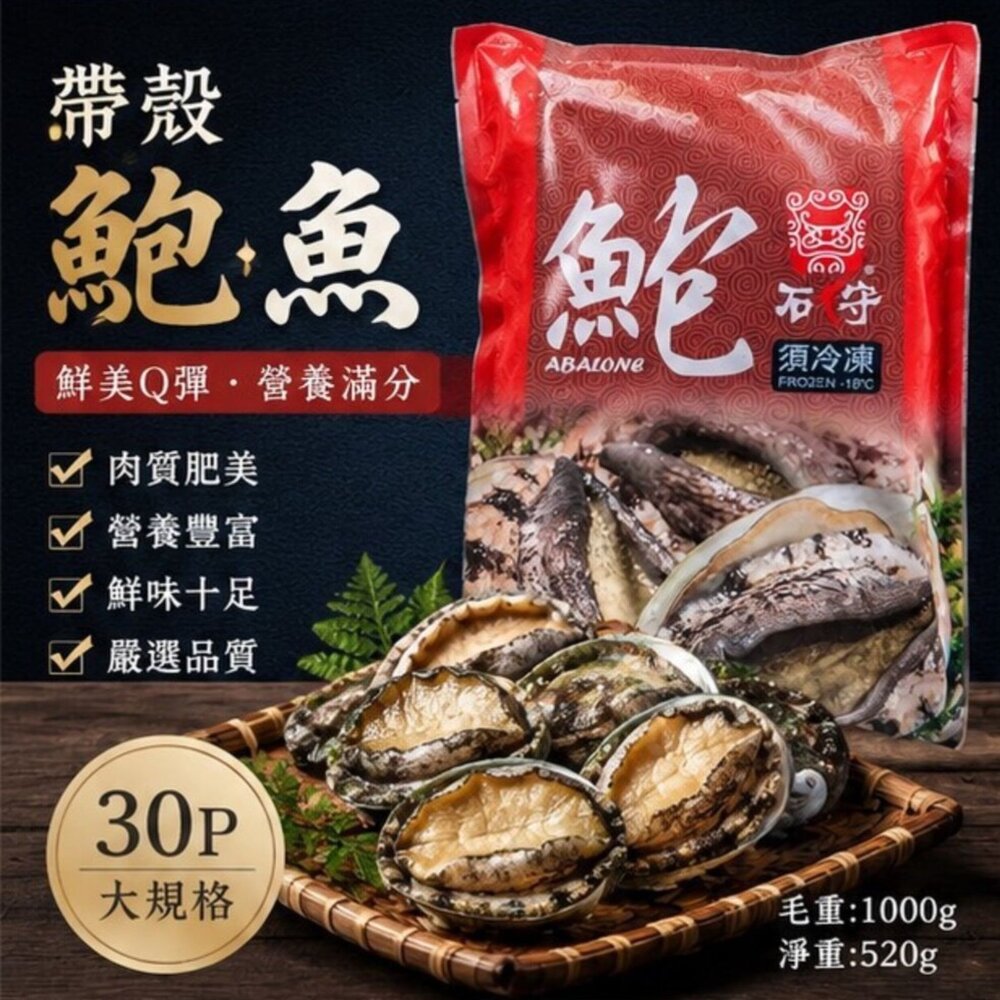 24129383619-頂級帶殼鮑魚 有殼鮑魚 半殼鮑魚 30顆裝 (1000g/包)