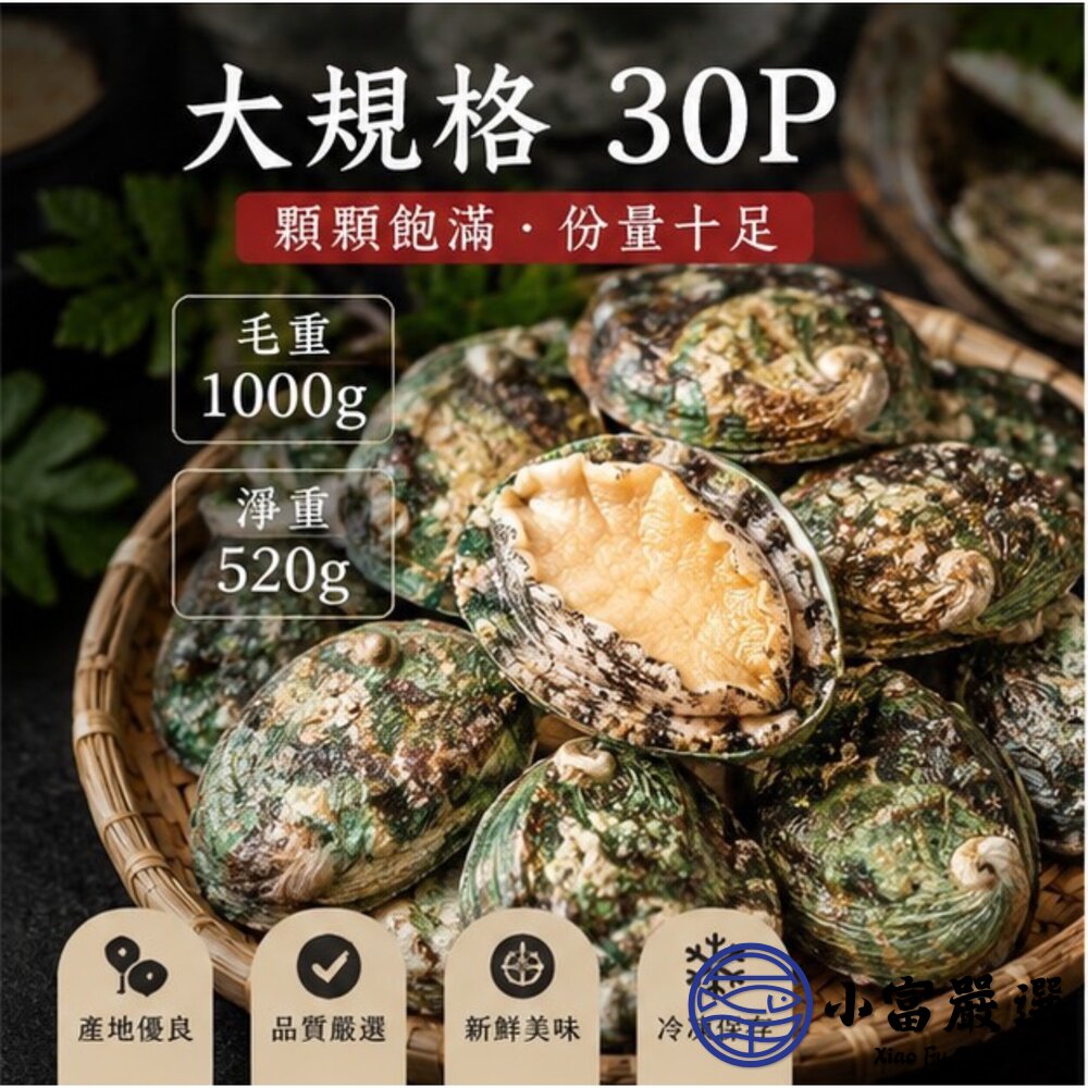 頂級帶殼鮑魚 有殼鮑魚 半殼鮑魚 30顆裝 (1000g/包)-圖片-2
