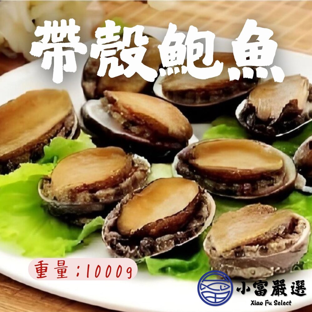 24129383619-頂級帶殼鮑魚 有殼鮑魚 半殼鮑魚 24顆裝 (1000g/包)