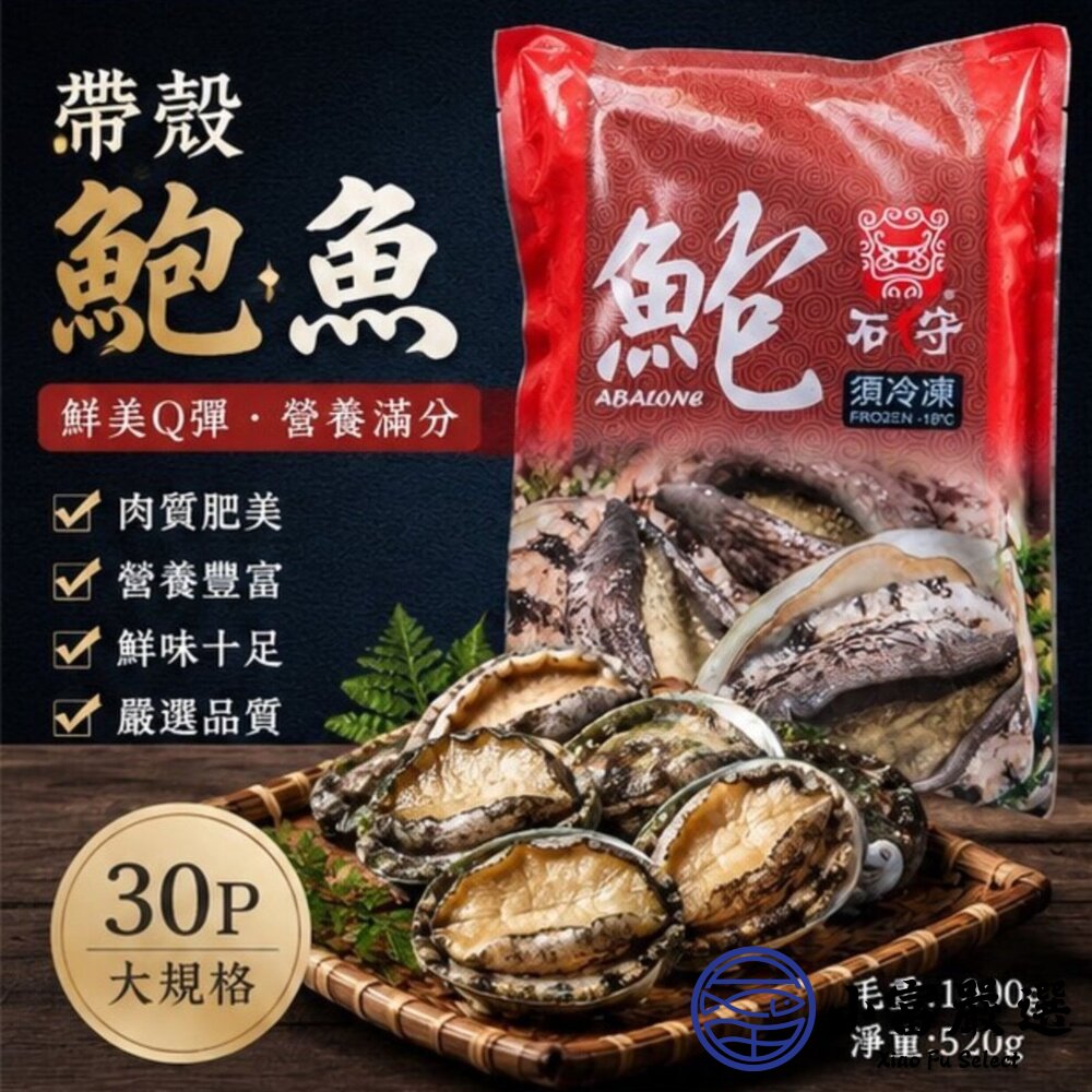 頂級帶殼鮑魚 有殼鮑魚 半殼鮑魚 30顆裝 (1000g/包) 封面照片