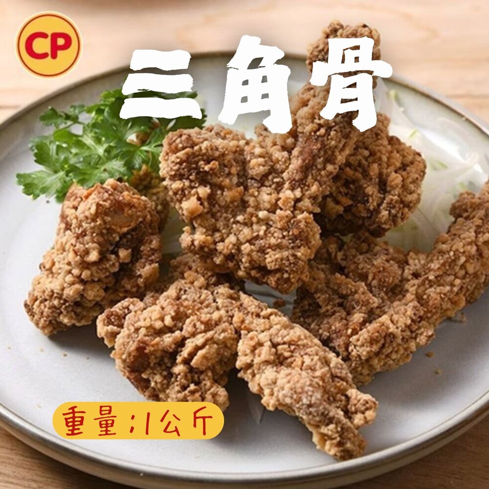 24131901738-卜蜂預炸酥脆三角骨 卜蜂三角骨鹽酥雞 (1000g/包)