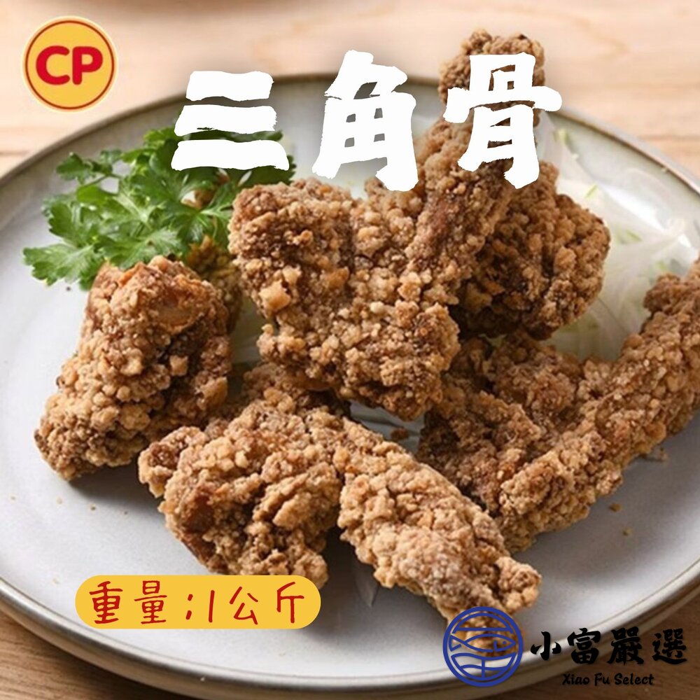 24131901738-卜蜂預炸酥脆三角骨 卜蜂三角骨鹽酥雞 (1公斤/包)
